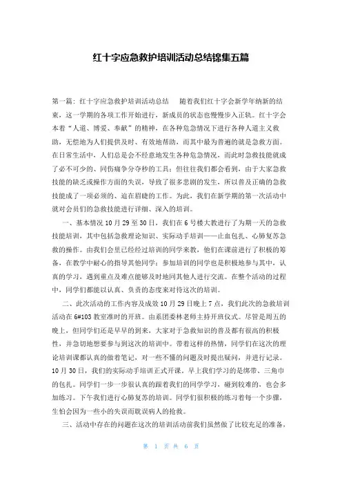 红十字应急救护培训活动总结锦集五篇