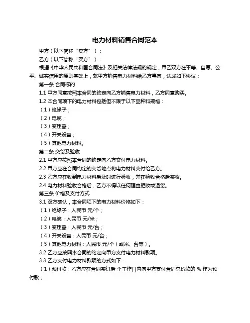 电力材料销售合同范本