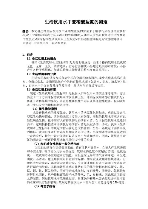 生活饮用水中亚硝酸盐氮的测定