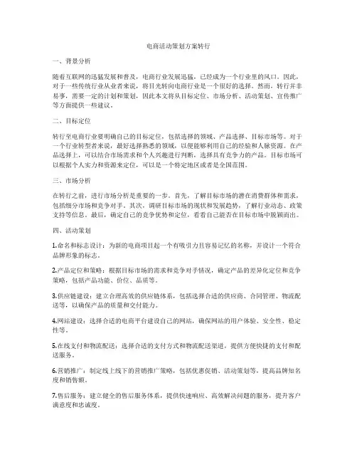电商活动策划方案转行