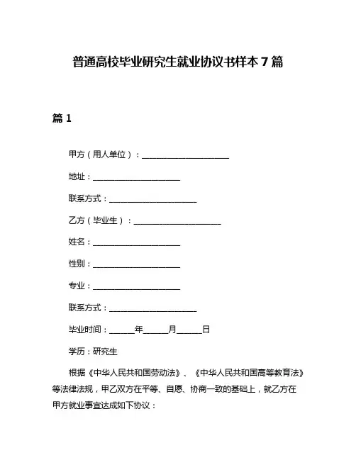 普通高校毕业研究生就业协议书样本7篇