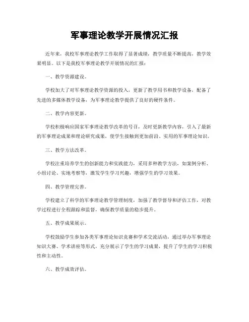 军事理论教学开展情况汇报