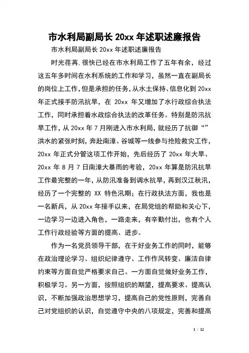 市水利局副局长20xx年述职述廉报告