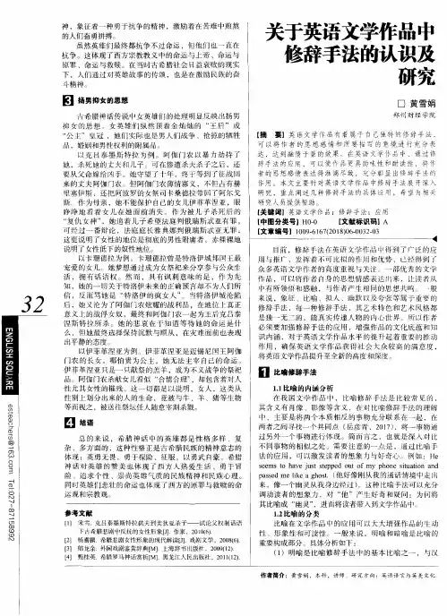 关于英语文学作品中修辞手法的认识及研究
