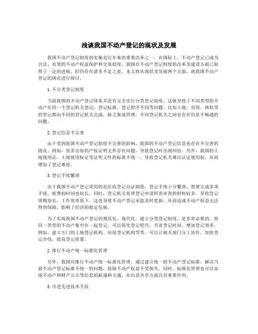 浅谈我国不动产登记的现状及发展