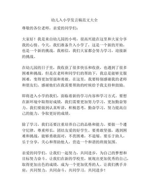 幼儿入小学发言稿范文大全