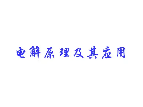 电解原理