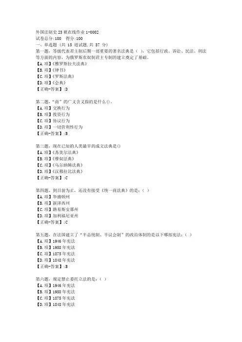 东师-《外国法制史》2023年秋学期在线作业1-答案2