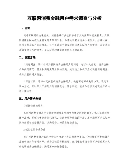 互联网消费金融用户需求调查与分析
