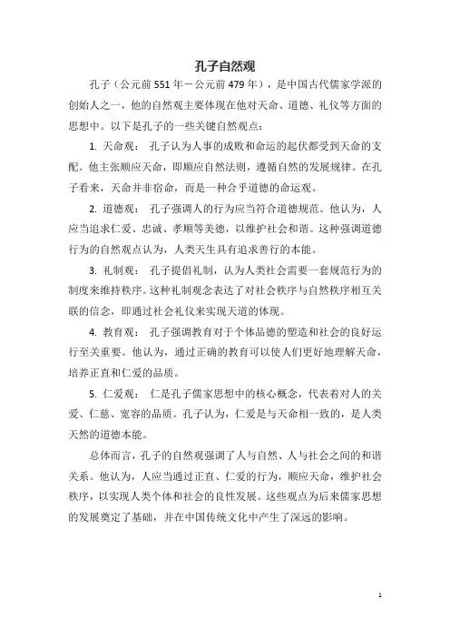 孔子自然观
