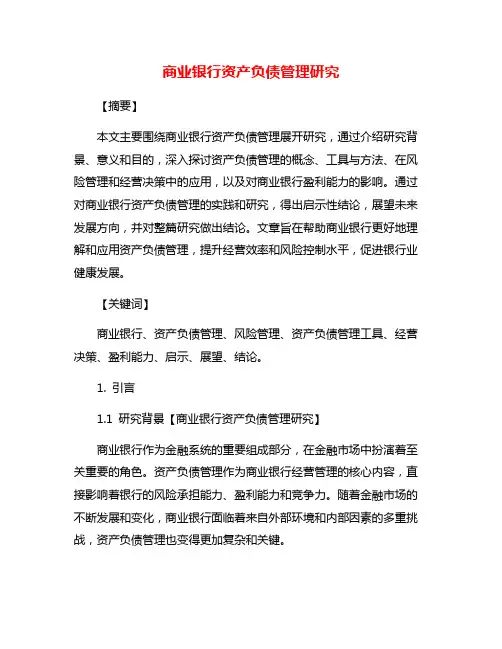 商业银行资产负债管理研究