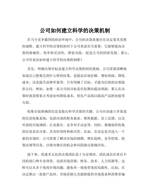 公司如何建立科学的决策机制