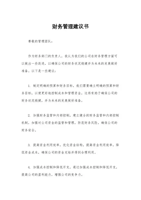 财务管理建议书