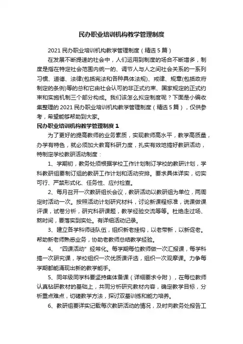 民办职业培训机构教学管理制度