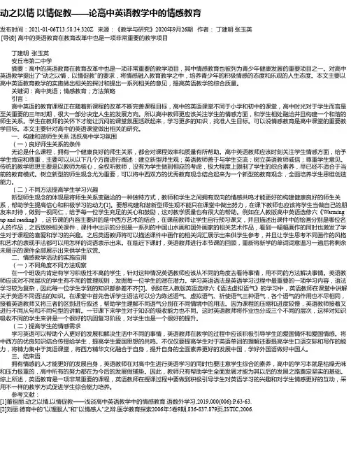 动之以情以情促教——论高中英语教学中的情感教育