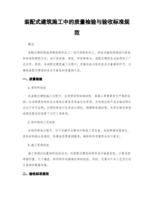 装配式建筑施工中的质量检验与验收标准规范