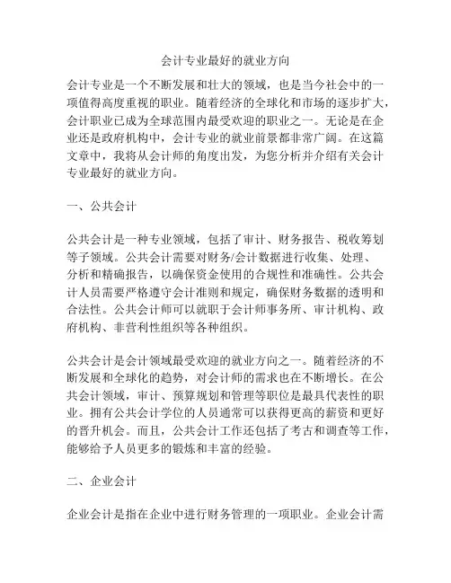 会计专业最好的就业方向