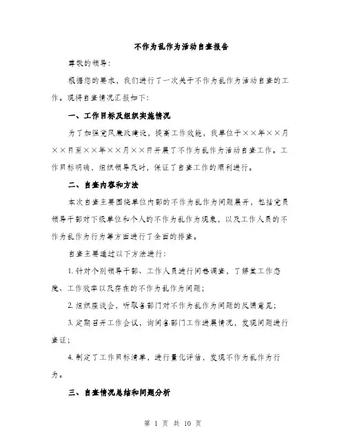 不作为乱作为活动自查报告(3篇)