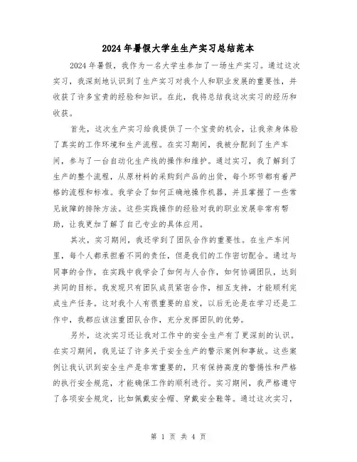 2024年暑假大学生生产实习总结范本(2篇)