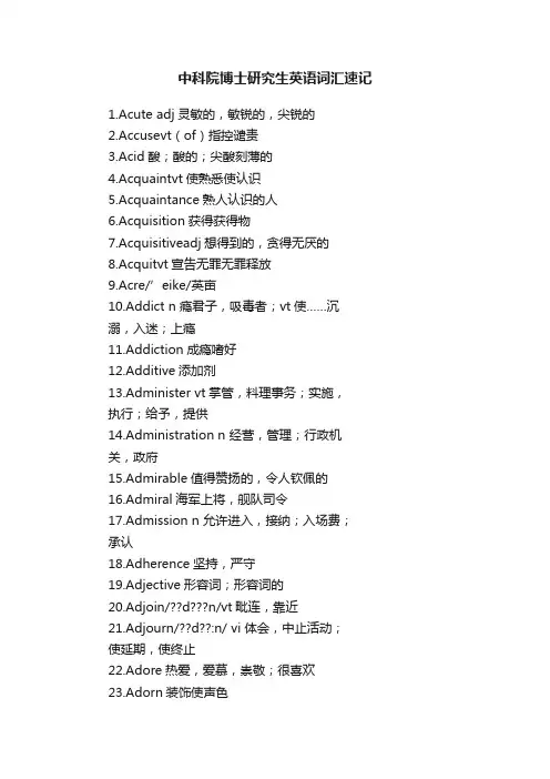 中科院博士研究生英语词汇速记