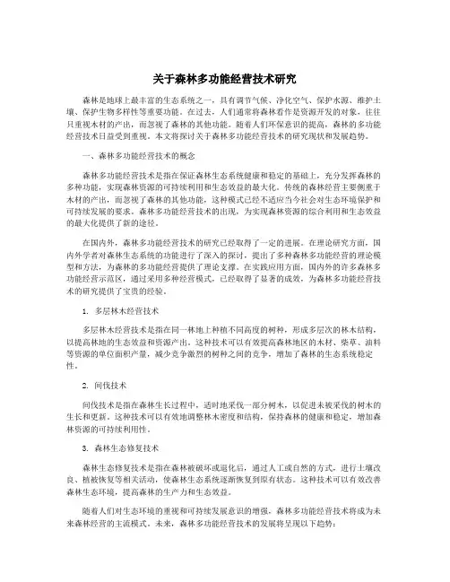 关于森林多功能经营技术研究