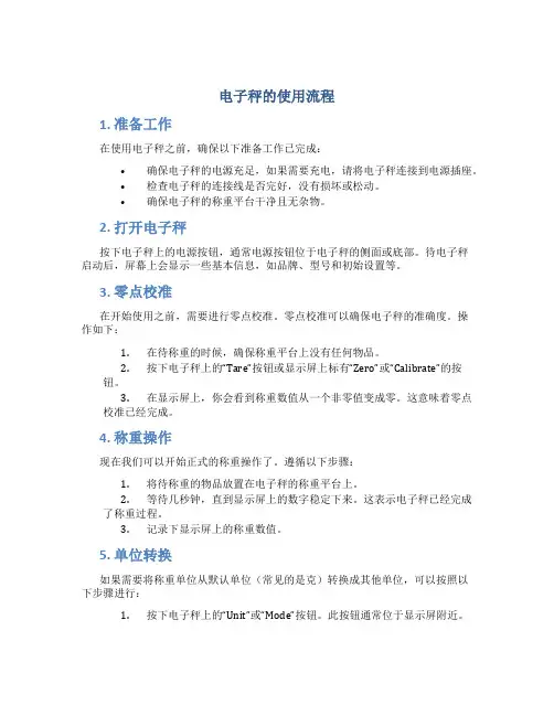电子秤的使用流程