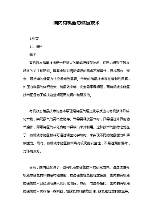 国内有机液态储氢技术