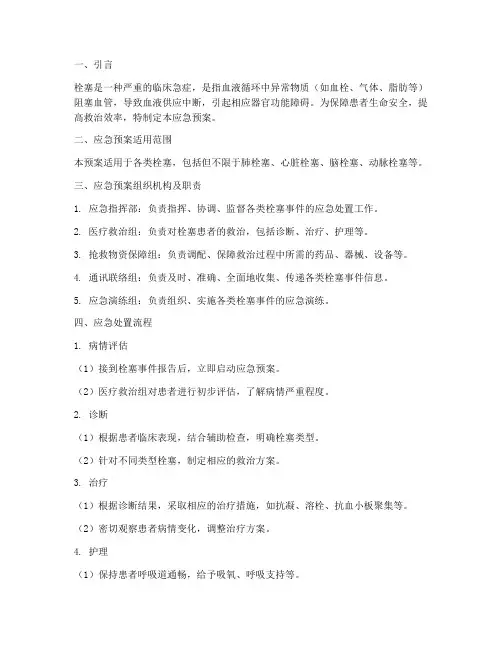 各种栓塞的应急预案