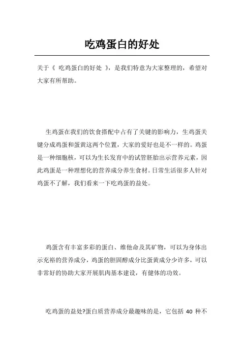 吃鸡蛋白的好处