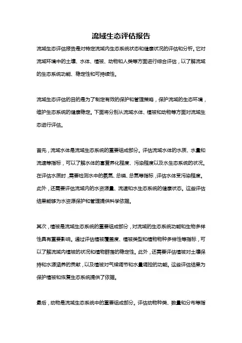 流域生态评估报告