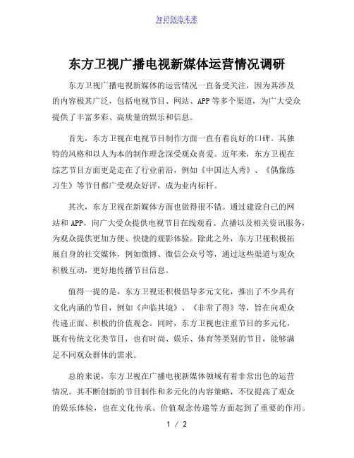 东方卫视广播电视新媒体运营情况调研