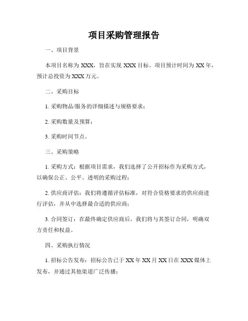 项目采购管理报告