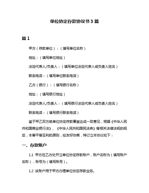 单位协定存款协议书3篇