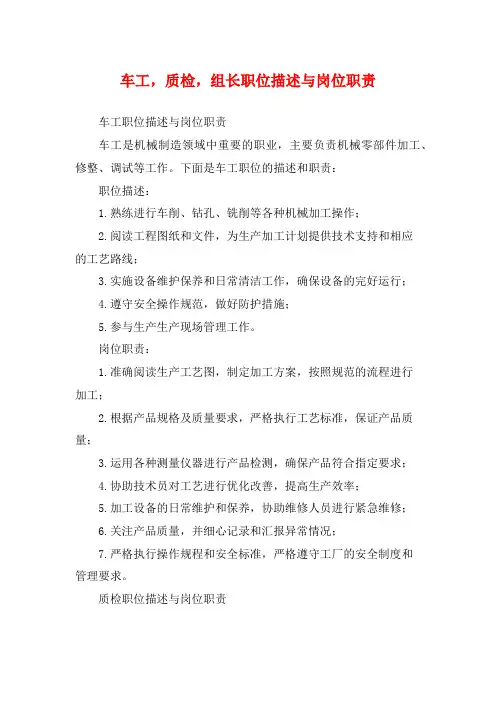车工,质检,组长职位描述与岗位职责