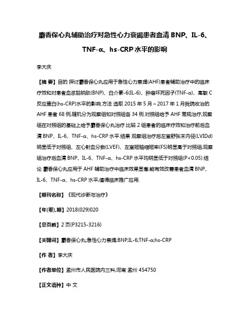 麝香保心丸辅助治疗对急性心力衰竭患者血清BNP、IL-6、TNF-α、hs-CRP水平的影响
