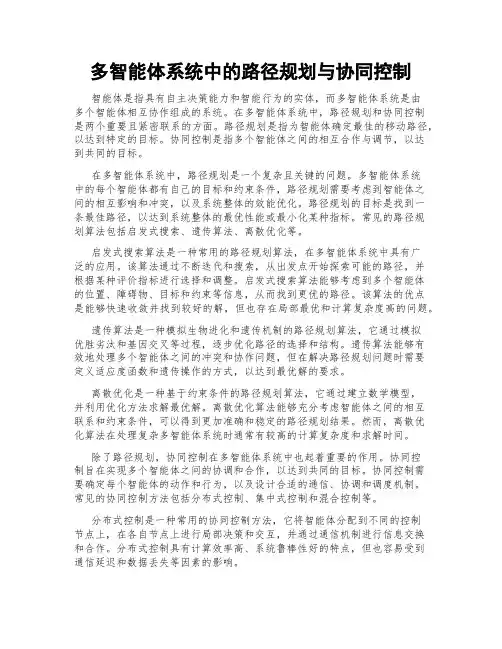 多智能体系统中的路径规划与协同控制