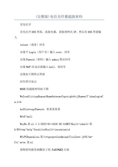 (完整版)电信光纤猫超级密码