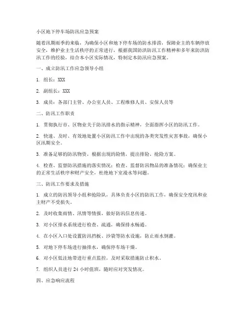 小区地下停车场防汛应急预案范文