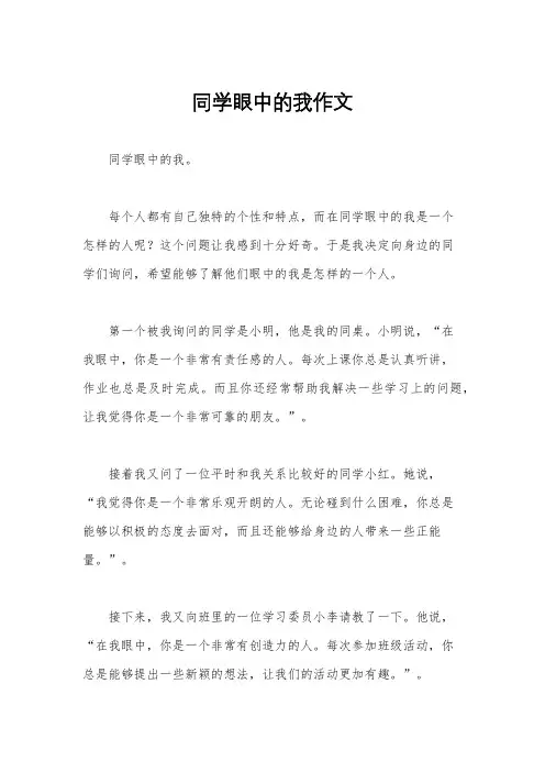 同学眼中的我作文