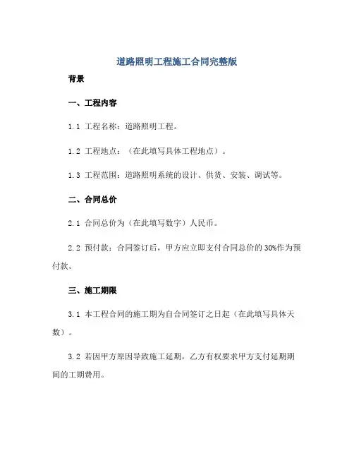 道路照明工程施工合同完整版.doc