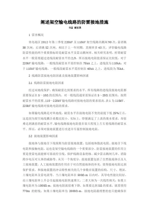 阐述架空输电线路的防雷接地措施
