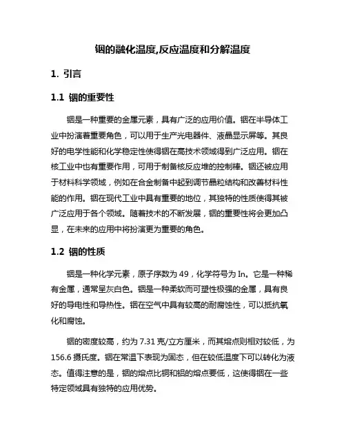 铟的融化温度,反应温度和分解温度