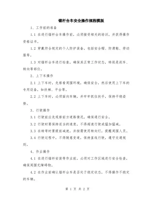锚杆台车安全操作规程模版