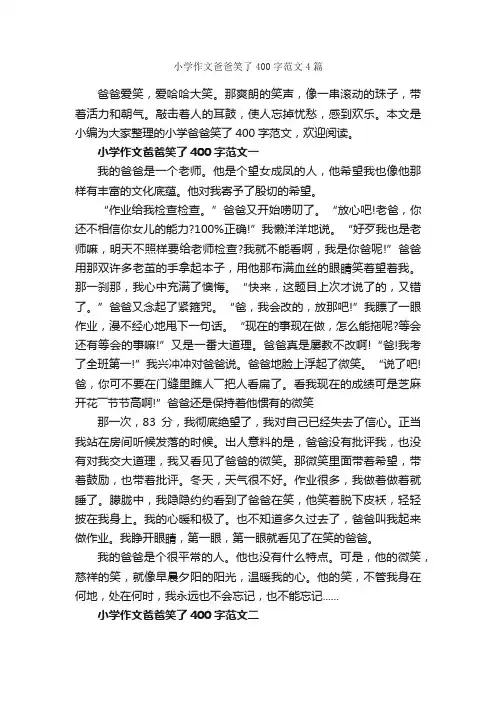 小学作文爸爸笑了400字范文4篇_小学生作文素材_