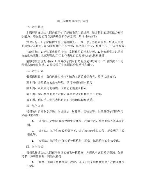 幼儿园种植课程设计论文