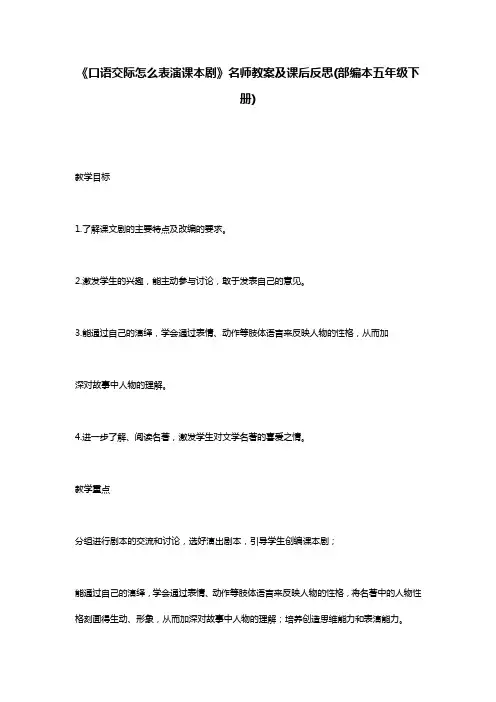 《口语交际怎么表演课本剧》名师教案及课后反思(部编本五年级下册)