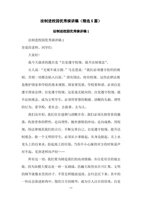 法制进校园优秀演讲稿(精选5篇)