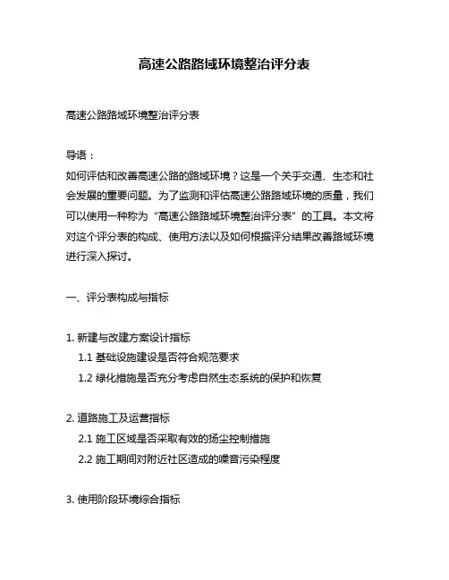 高速公路路域环境整治评分表