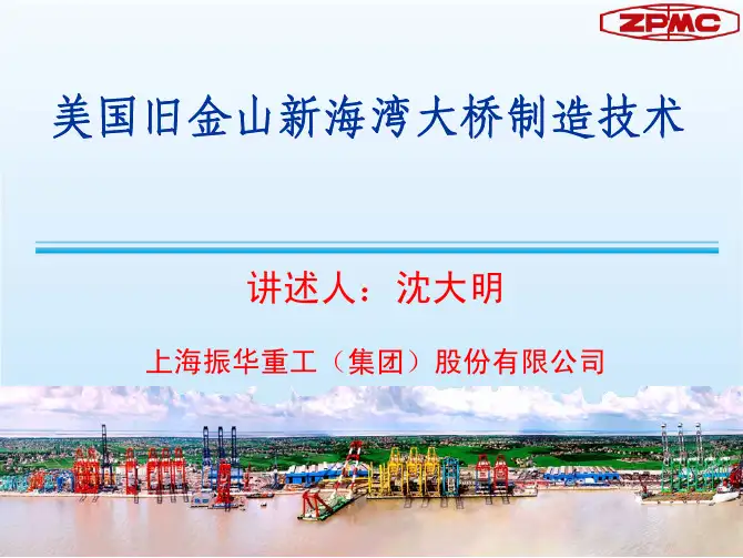 美国旧金山新海湾大桥制造技术