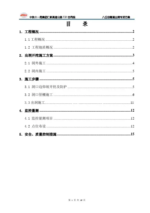 八丘田隧道出洞专项方案 -